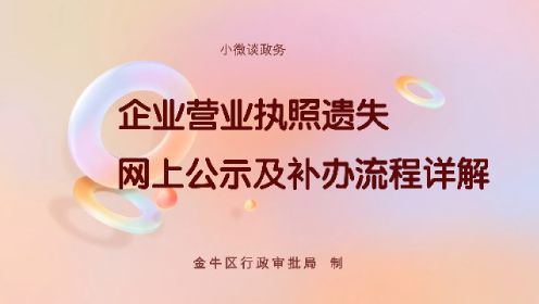 企业营业执照遗失 网上公示及补办流程详解