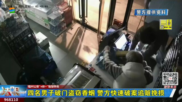 四名男子破门盗窃香烟 福州警方快速破案追赃挽损