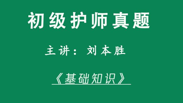 本胜护考初级护师考试真题精讲《基础知识》6170