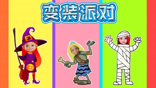 变装派对!美人鱼公主竟然是变装比赛的冠军!_高清1080P在线观看平台_腾讯视频