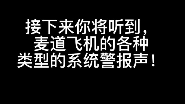 麦道飞机部分警报音合集