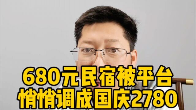 浙江丽水680元民宿被调成2780 老板懵了 旅游哪有不被坑的 成共识