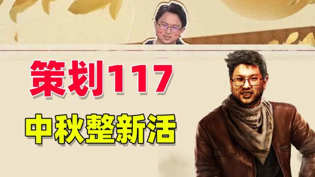 暗区突围:策划117,居然要和我们一起过中秋