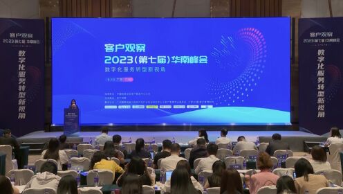 客户观察·2023（第七届）华南峰会——朱小奎