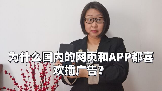 为什么国内很多网页和APP都喜欢插广告?