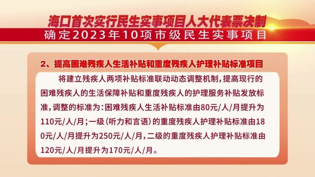 海口首次实行民生实事项目人大代表票决制 确定2023年10项市级民生实事项目