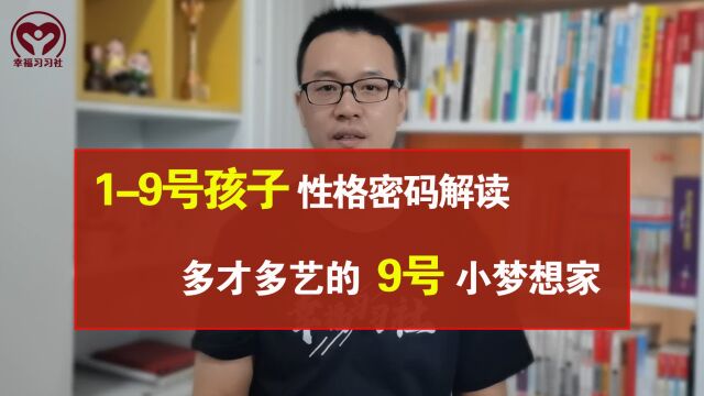 生命密码中,19号孩子性格密码解读,多才多艺的9号小梦想家