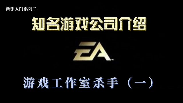 知名游戏介绍系列第一期:游戏工作室杀手EA