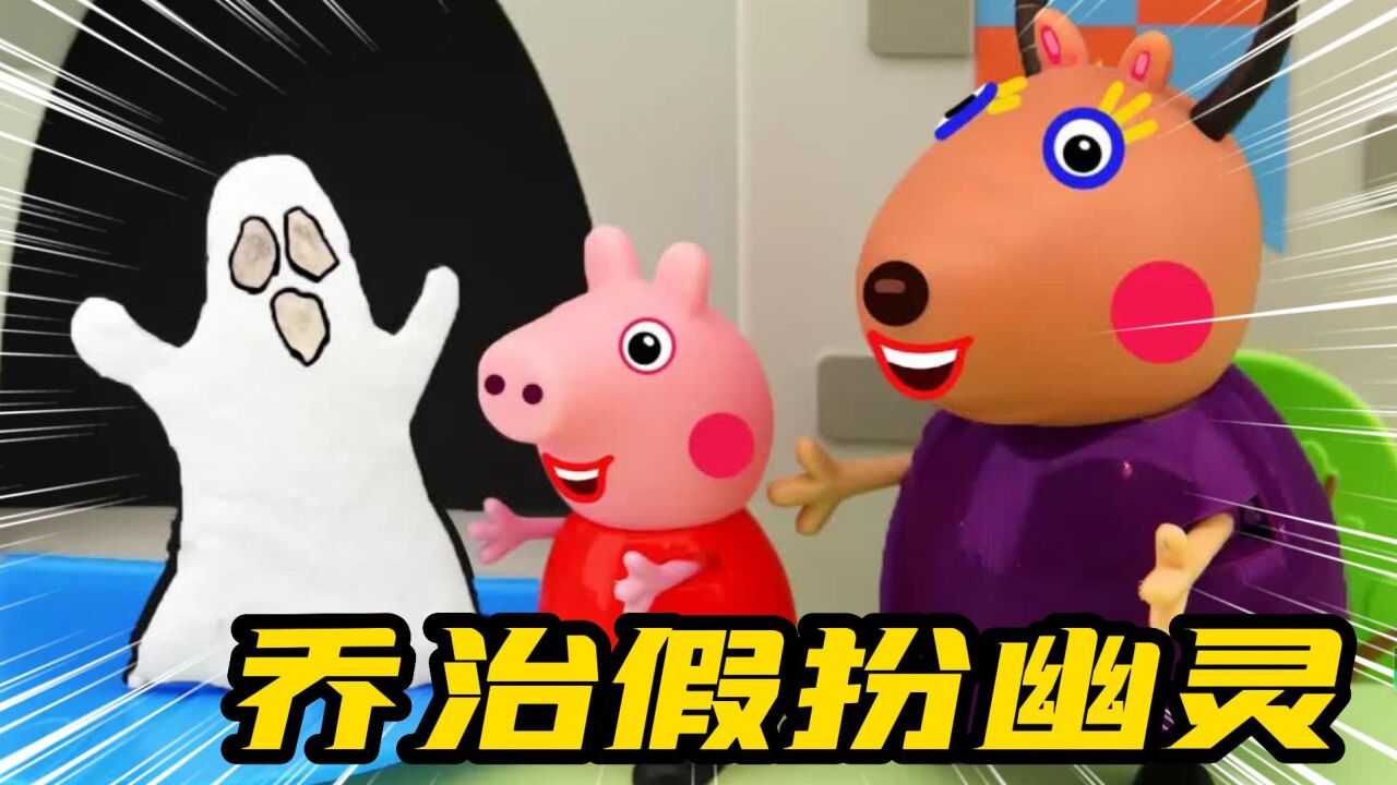 小猪佩奇：乔治假扮幽灵吓唬同学们，你猜他会被发现吗？_高清1080P在线观看平台_腾讯视频