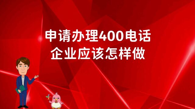 申请办理400电话企业应该怎样做