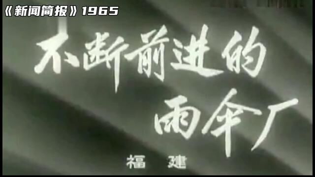 1965年第26号《新闻简报》不断前进中的雨伞厂. #历史影像