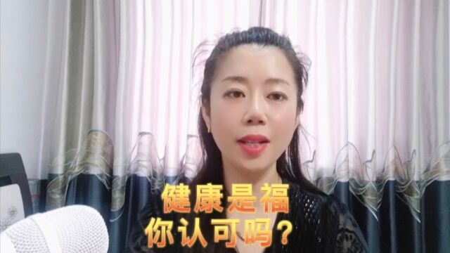 健康就是福,您认可吗?#正能量#流量