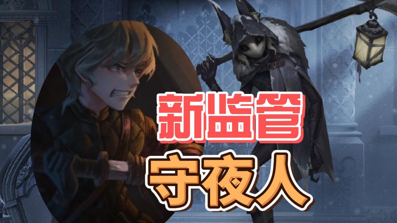 第五人格:新监管守夜人,面具下的漫画感少年!_高清1080P在线观看平台_腾讯视频