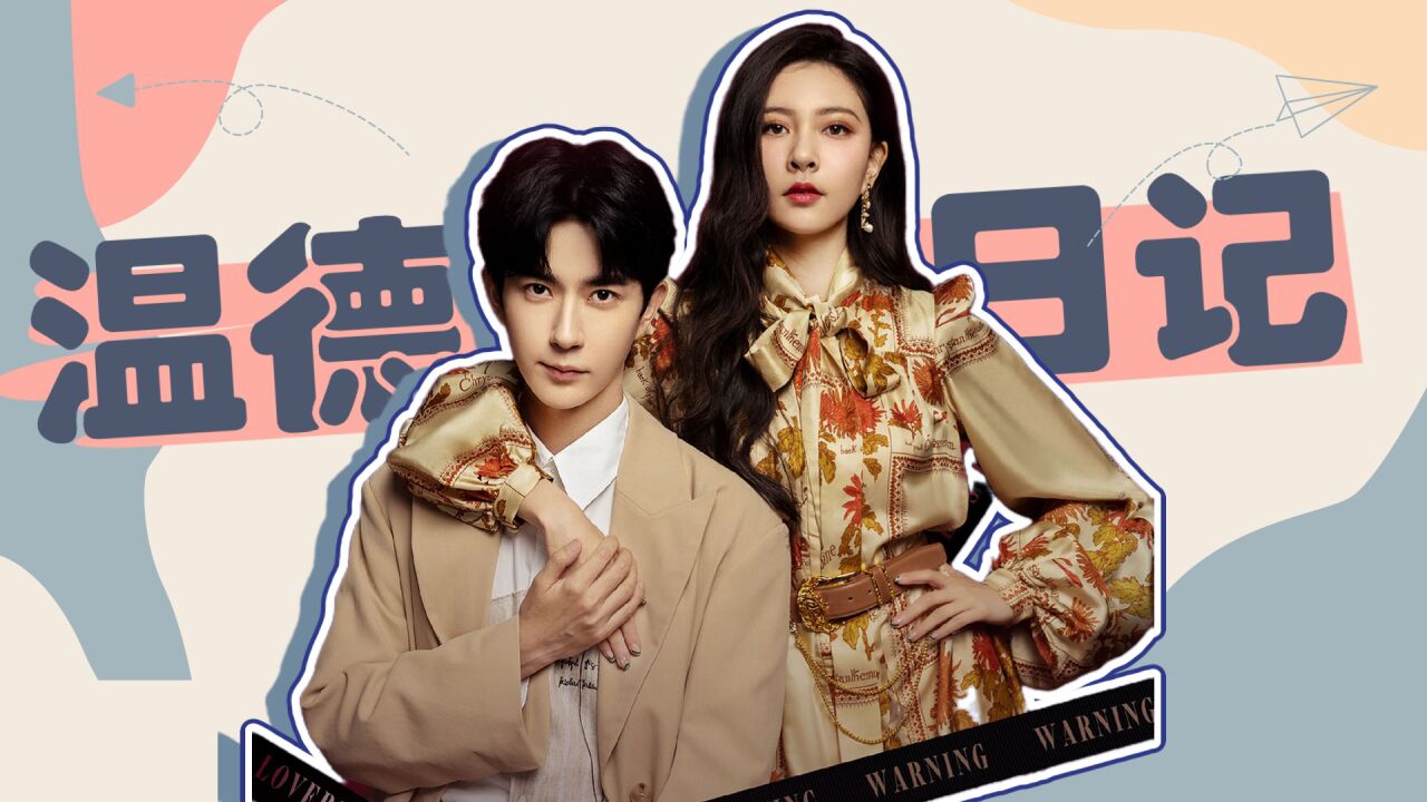 《温德瑞拉日记》宋妍霏于朦胧这对颜值好配,甜宠爆表!