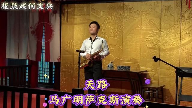 #小马哥 马广明萨克斯演奏“天路”,他大筒拉得好,萨克斯也不错