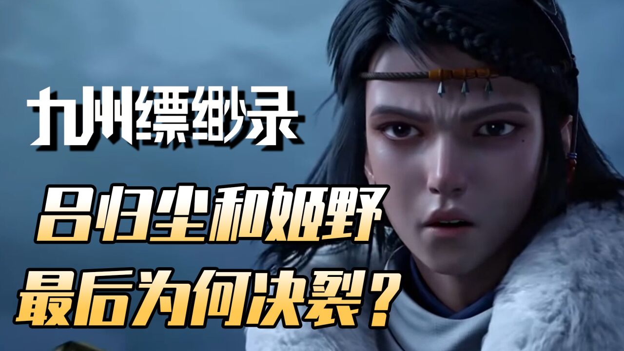 九州缥缈录:吕归尘和好兄弟姬野,最后为何会翻脸决裂?