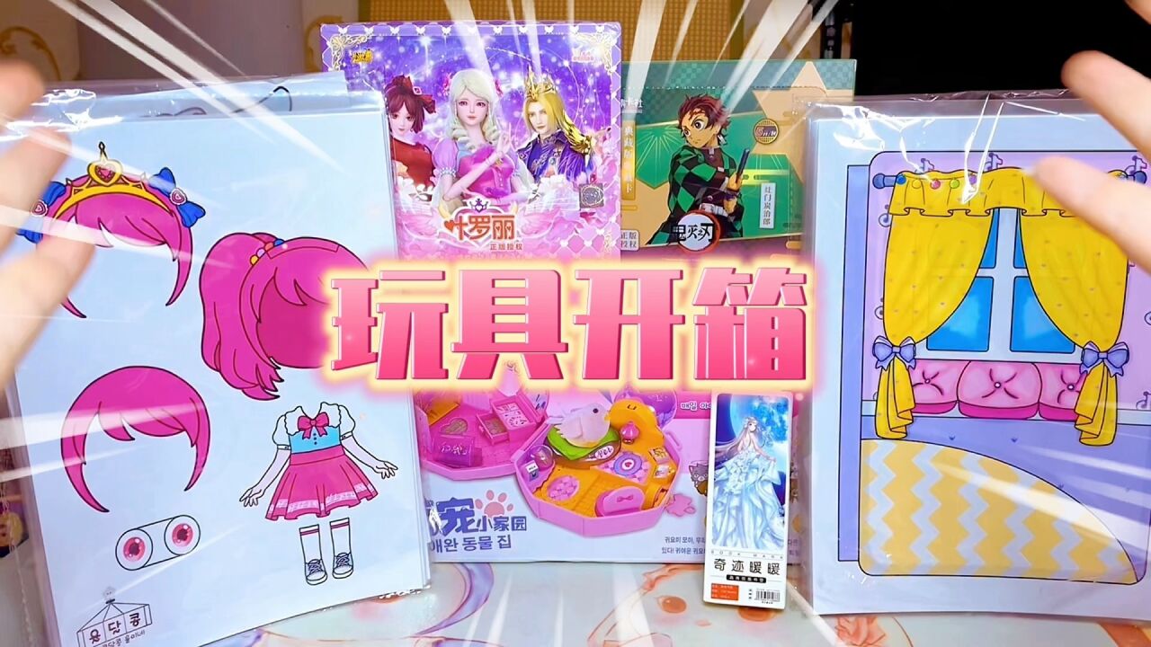 开箱 看我买的新玩具 奇妙萌可纸娃娃衣柜书 奇迹暖暖萌宠之家拆盲袋