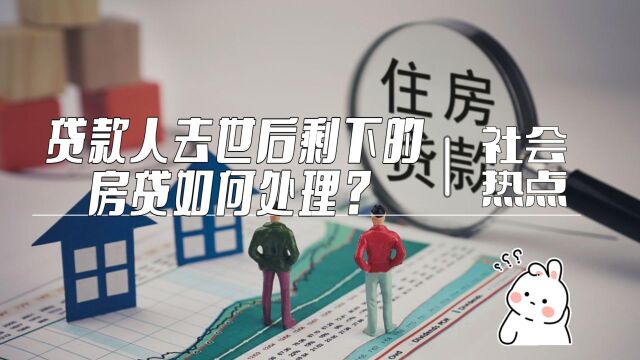 贷款人去世后剩下的房贷如何处理?八通来说!