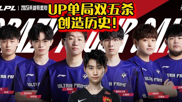 【LPL春季赛】UP单局双五杀创造历史!Doinb直呼:UP太懂五杀啦!