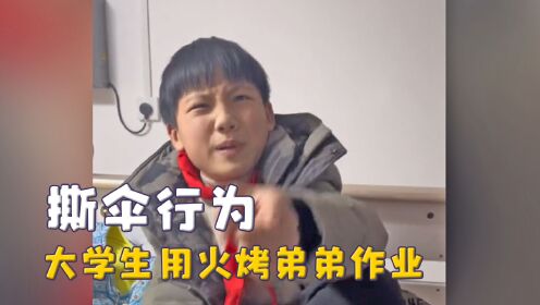 大学生的撕伞行为,用打火机烤弟弟作业,回母校教老师查手机_高清1080P在线观看平台_腾讯视频