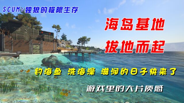 SCUM:选址建家 海岛别墅 红砖墙 原木房 上下都有铁丝网