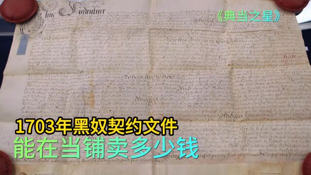 1703年黑奴契约文件,能在当铺卖多少钱.老板捡漏泼天富贵