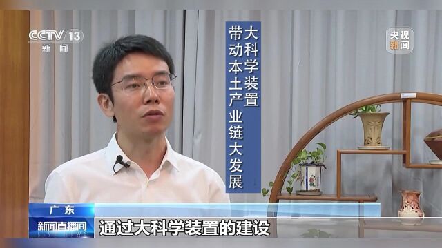 大科学装置 带动本土产业链大发展