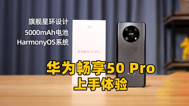 「多智网」流畅安全的鸿蒙手机 华为畅享50 Pro上手体验