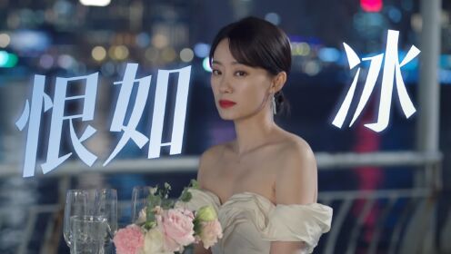 《好事成双》版《恨如冰》,双姐可不是娇滴滴的女王!_电视剧_高清完整版视频在线观看_腾讯视频