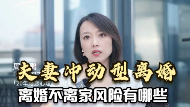 夫妻冲动型离婚,离婚不离家风险有哪些?有2个特别大的风险