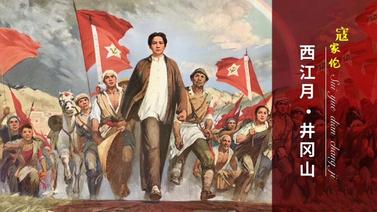 诗词红歌《西江月·井冈山》,1964年寇家伦原声版,回味无穷