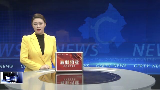 贯彻落实市委全会和全市“两会”精神•决战全年好 | 中国人民银行赤峰市中心支行:持续注入“金融”活水 推动经济稳健发展