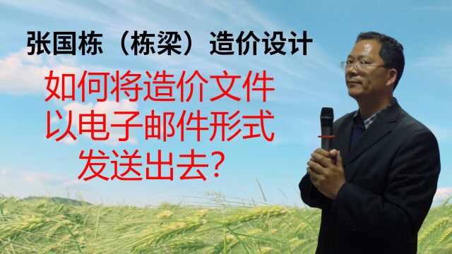 张国栋(栋梁)造价设计:如何将造价文件以电子邮件形式发送出去?