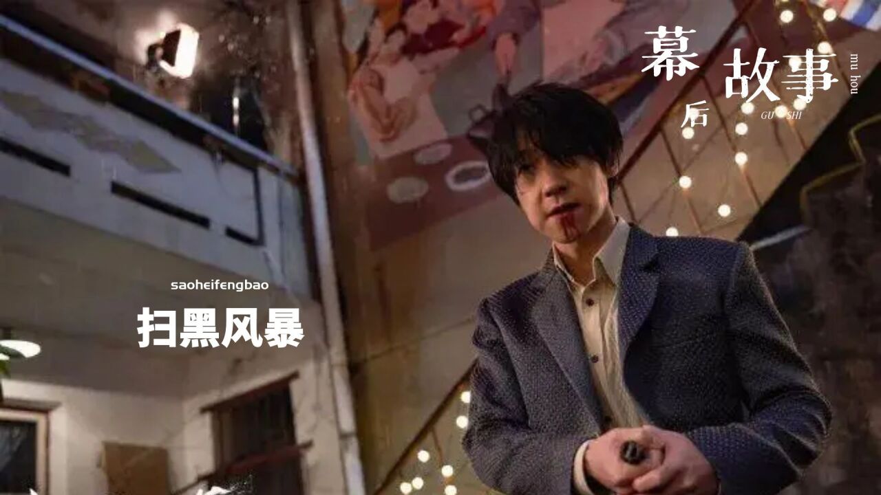 《扫黑风暴》有多会选角？孙兴还没发力，就直接吓哭对手演员_高清1080P在线观看平台_腾讯视频