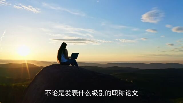 职称评审发表论文什么时候发才合适?