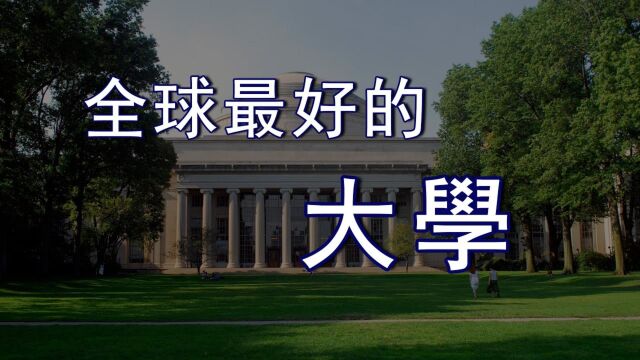 全球最好的大学