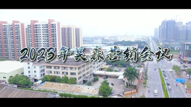 精英领航,乘风破浪 | 昊森热能2023年度营销会议顺利召开