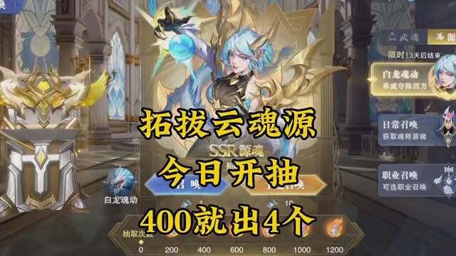 拓拔云魂源今日开抽!400抽就出4个! #斗罗大陆魂师对决