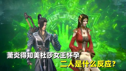 斗破苍穹：萧炎陪女王回蛇人族，得知怀孕的那一刻，二人是什么反应？