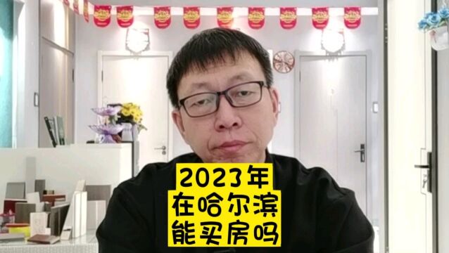 2023年在哈尔滨能买房吗?