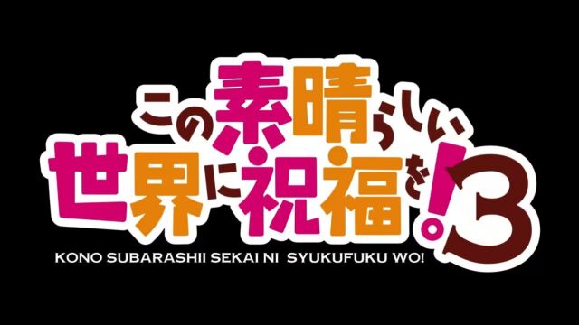 TVアニメ「この素晴らしい世界に祝福を!3」特报PV