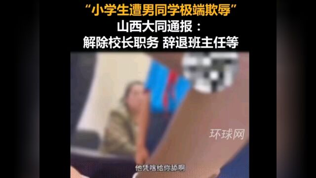 山西大同一小学生被同学极端凌辱