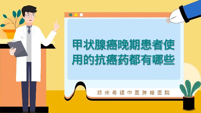 甲状腺癌晚期患者使用的抗癌药都有哪些