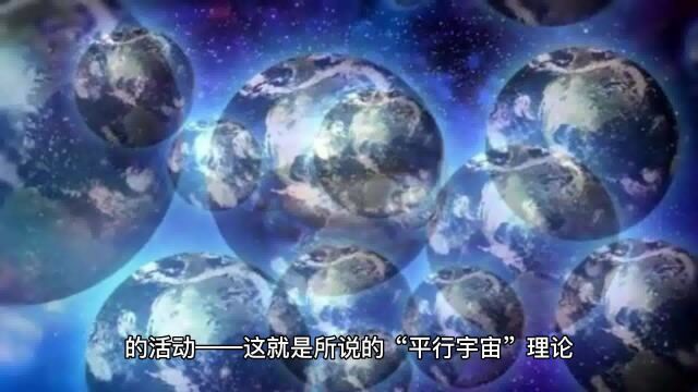 平行宇宙的前世今生