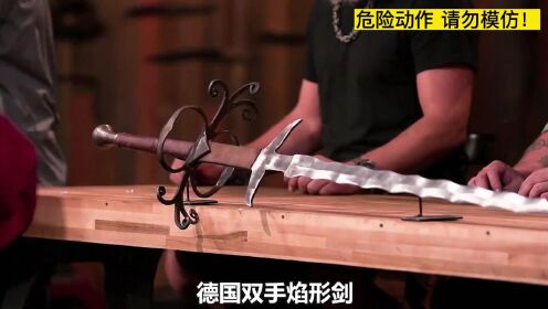 德国双手焰型剑,造型很惊艳!_高清1080P在线观看平台_腾讯视频