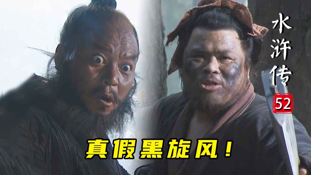 水浒52:李逵半路遇李鬼,低仿黑旋风神演技炸裂,不料却被一刀砍死!_高清1080P在线观看平台_腾讯视频