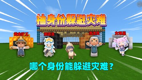 迷你世界：抽身份躲避灾难！明星能召唤保镖，清洁员能清除障碍？_高清