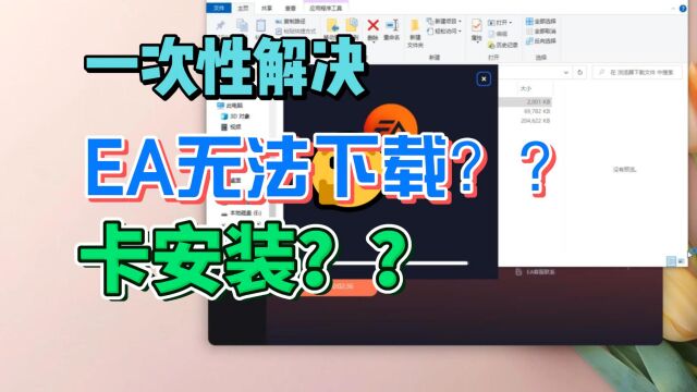 【EA app问题解决指南】ea客户端无法下载|卡安装|打不开|游戏启动不了,一遍过EA下载安装