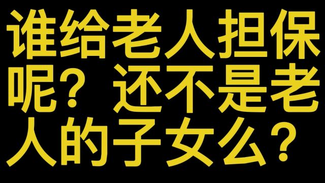 房贷年龄期限可延长至80岁:银行要下手的不是老人,是老人背后的子女