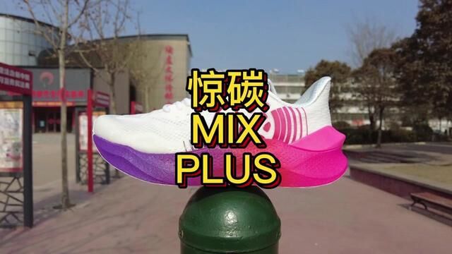 必迈惊碳mix plus开箱测评 全民碳板跑鞋再升级 缓震回弹轻量透气 #惊碳mixplus #跑鞋测评 #跑友请留步